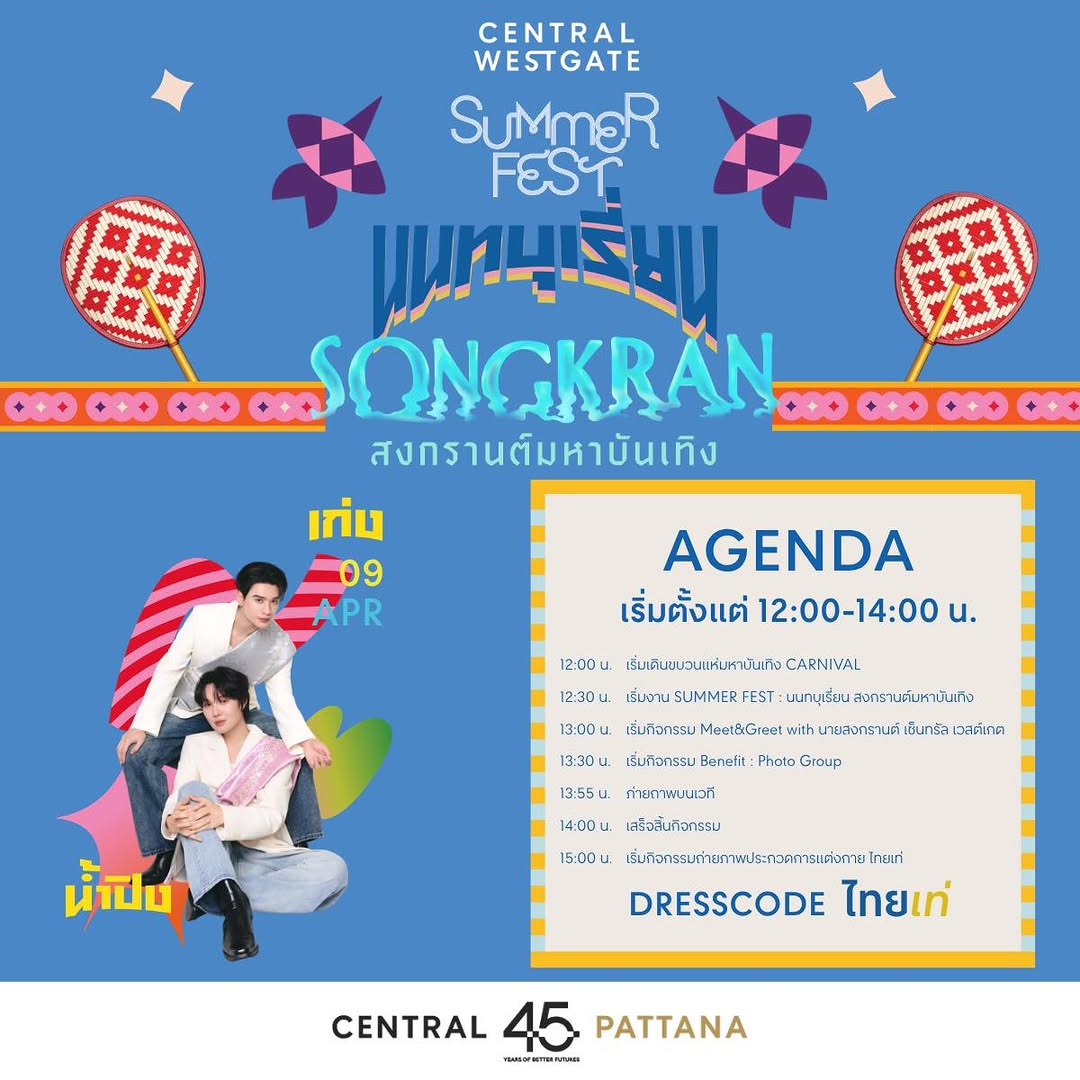 SUMMER FEST: นนทบุเรี่ยน สงกรานต์มหาบันเทิง @ Central Westgate