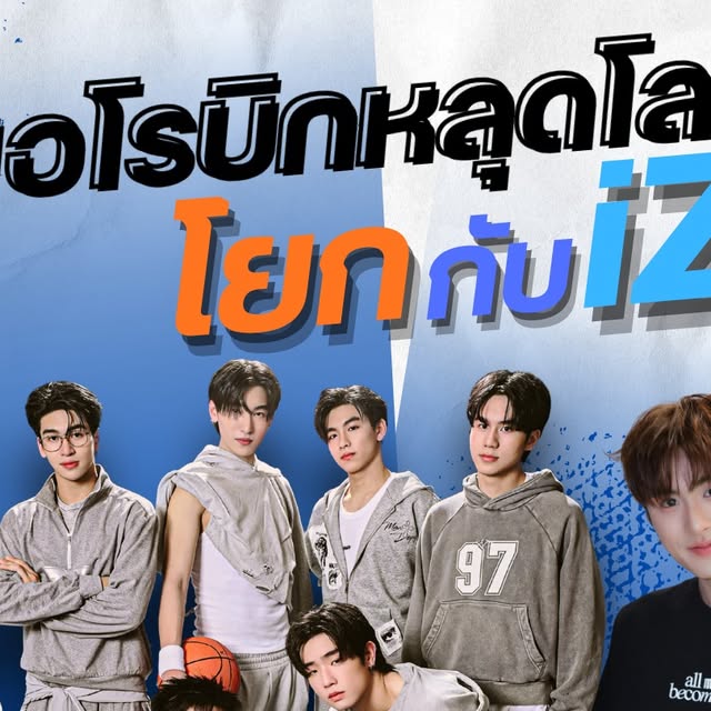 แอโรบิกหลุดโลก โยกกับ iZ