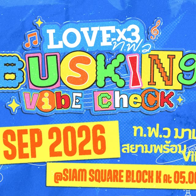 LOVEx3 ท.ฟ.ว BUSKING VIBE CHECK