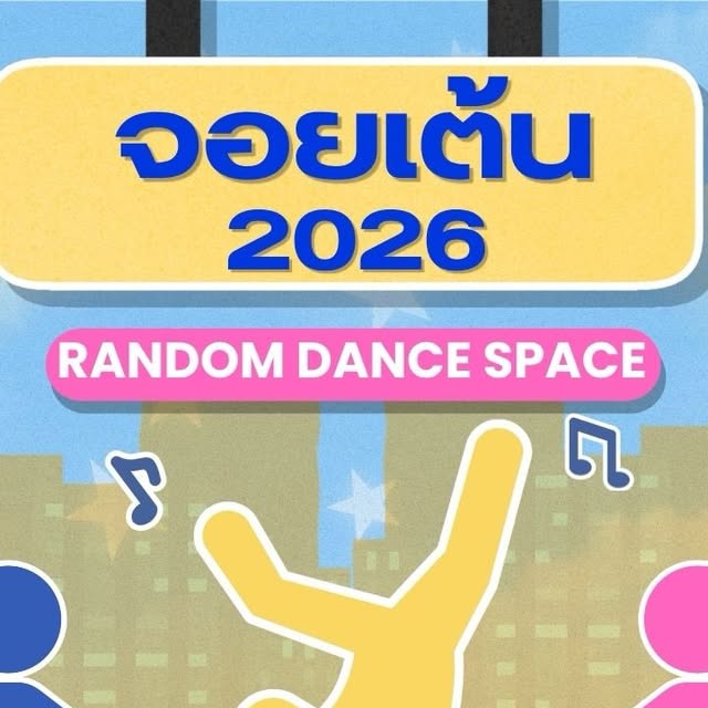 จอยเต้น 2026 × Gravity Motion — Random Dance Space